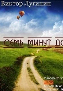 Семь минут до Рая (Виктор Лугинин)
