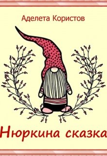 Нюркина Сказка (Аделета Користов)