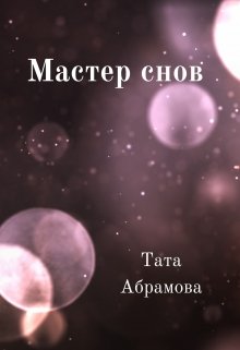 Мастер снов (Тата Абрамова)