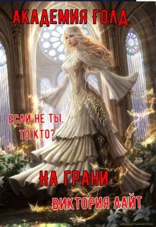 Академия Голд. На грани (Виктория Лайт)