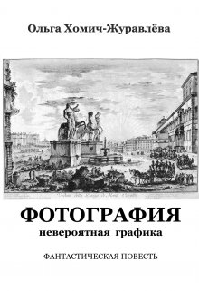 Фотография. Невероятная графика (Ольга Хомич-Журавлёва)