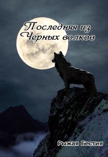 Последняя из Черных волков (Рыжая Бестия)