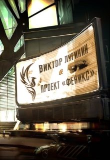 Проект «Феникс» (Виктор Лугинин)