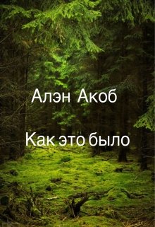 Как это было (часть1) (Алэн Акоб)