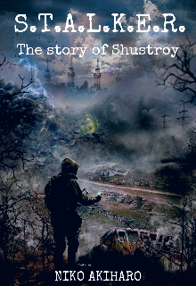 S.T.A.L.K.E.R. История Шустрого (HaUsE_ pLaY)