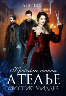 Кровавые тайны ателье миссис Миллер (Лея Несс)