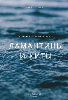 Ламантины и киты (Пётр Никитин)