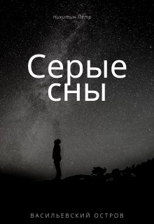 Серые сны (Пётр Никитин)