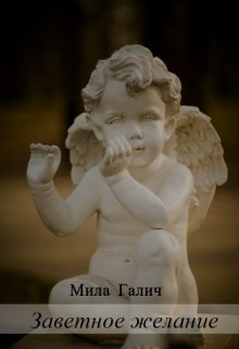 Заветное желание (Мила Галич)