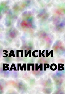 Записки Вампиров (Дарина Медник)