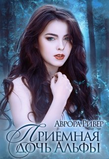 Приемная дочь Альфы (Аврора Ривер)