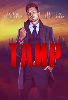Таир (Ирина Шайлина)