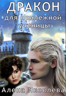 Дракон для прилежной ученицы (Алена Яковлева)