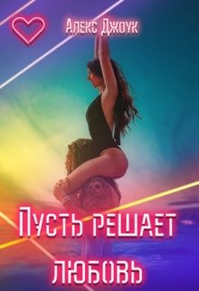 Пусть решает любовь (Алекс Джоук)