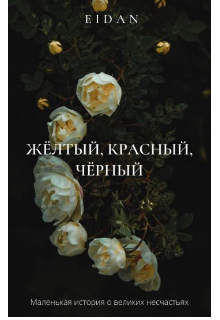 Жёлтый, красный, чёрный (Эйдан)