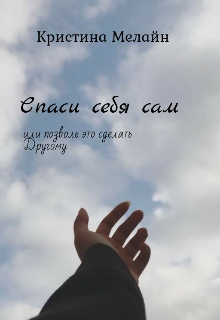 Спаси себя сам или позволь это сделать Другому (melain)