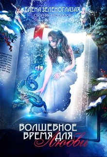 Волшебное время для любви. Сборник рассказов (Елена Зеленоглазая)