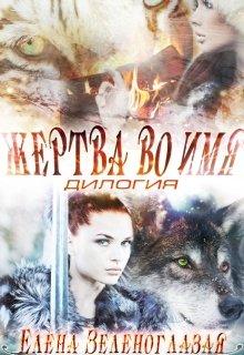 Жертва во имя. Дилогия (Елена Зеленоглазая)