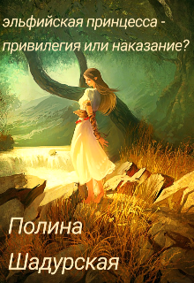 Эльфийская принцесса — привилегия или наказание? (Татьяна Пожарская)