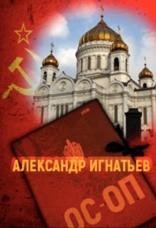 Хроники особого отдела (АИ)