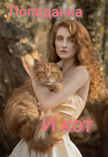 Попаданка и кот (Olya Kotik)