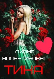 Тина (Диана Валентиновна)