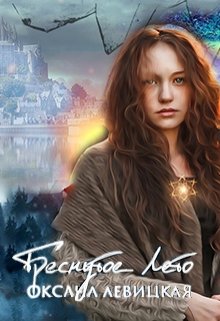 Треснутое лето (Оксана Левицкая)