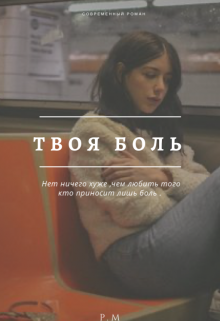 Твоя боль (Joanna)