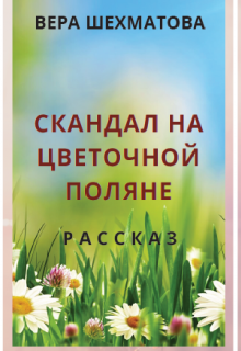 Скандал на Цветочной поляне (Нить Жизни)
