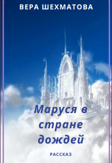 Маруся в Стране дождей (Нить Жизни)