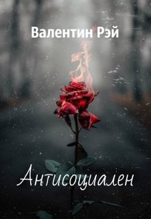 Антисоциален (Валентин Рэй)