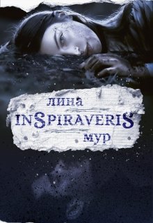 Inspiraveris. Верни меня. (Лина Мур)