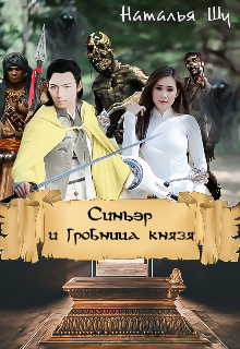 Синьэр и Гробница князя. (Bearpanda)