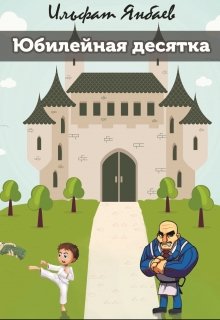 Юбилейная десятка (Ильфат Янбаев)