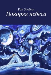 Покоряя небеса (Рон Злобин)