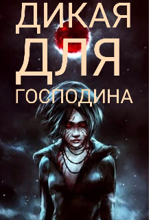 Дикая для Господина (Власта Холод)