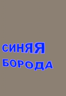 Синяя Борода (Дарина Медник)