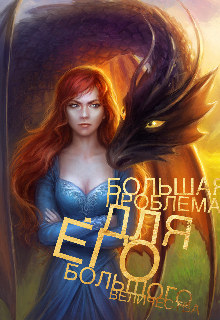Большая проблема — для его большого Величества (Марго Ри)