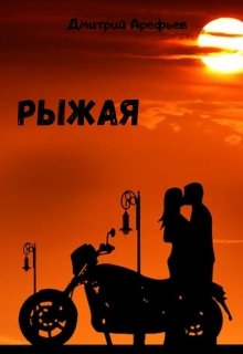 Рыжая (Дмитрий Арефьев)