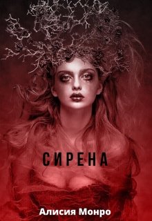 Сирена (Алисия Монро)