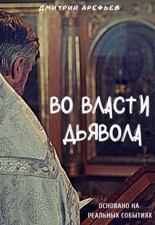Во власти Дьявола (Дмитрий Арефьев)