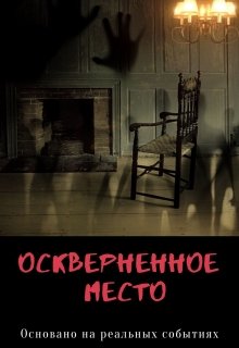 Осквернённое место (Дмитрий Арефьев)