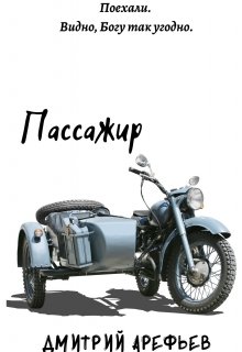 Пассажир (Дмитрий Арефьев)