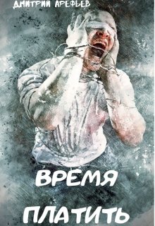Время платить (Дмитрий Арефьев)