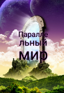 Параллельный мир (Алиса Мороз)