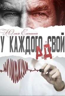 У каждого свой ад (Юлия Еленина)