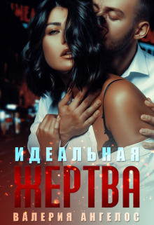Идеальная жертва (Валерия Ангелос)