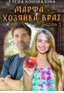 Марфа- Хозяйка врат. Часть вторая. (Елена Коновалова)