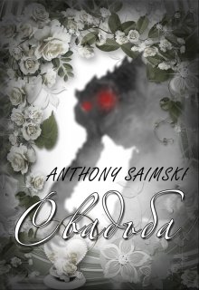 Свадьба. (Anthony Saimski)