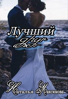 Лучший друг (Наталья Максимова)